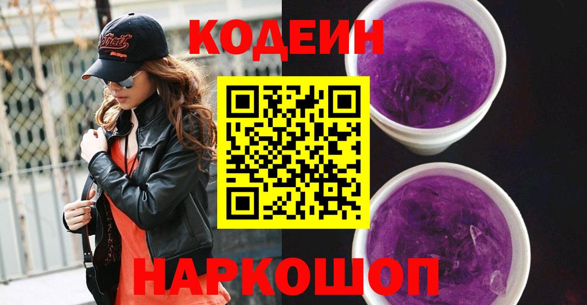 Кодеиновый сироп Lean Purple Drank  Кодеиновый сироп Lean Purple Drank  Саяногорск  Вход с VPN 